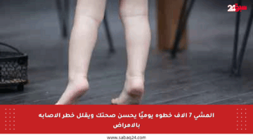 المشي 7 آلاف خطوة يوميًا يحسن صحتك ويقلل خطر الإصابة بالأمراض